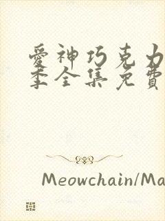 爱神巧克力第二季全集免费观看