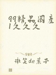 99精品国产91久久久