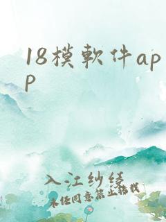 18模软件app