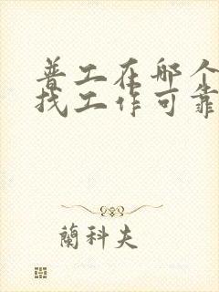 普工在哪个平台找工作可靠