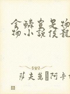 金鳞岂是物池中物小说侯龙涛