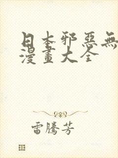 日本邪恶无翼鸟漫画大全