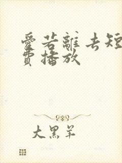 爱若离去短剧免费播放