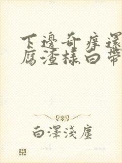 下边奇痒还有豆腐渣样白带