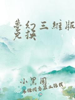 梦幻三维版礼包兑换