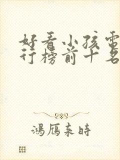 好看小孩电影排行榜前十名