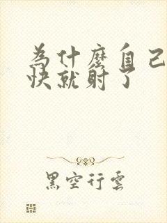 为什么自己撸很快就射了