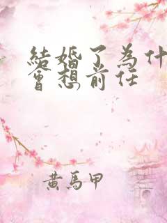 结婚了为什么还会想前任
