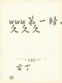 www第一精品久久久