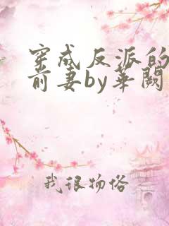 穿成反派的炮灰前妻by华阙阙