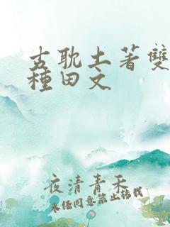 古耽土著双男主种田文