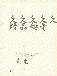 久久久久久亚洲精品趣爱