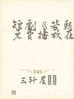 短剧《若熙传》免费播放在线观看