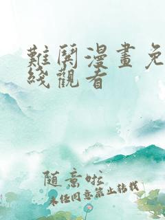 难哄漫画免费在线观看