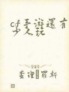 cf手游还有多少人玩