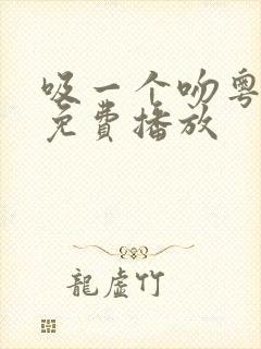 吸一个吻粤语版免费播放