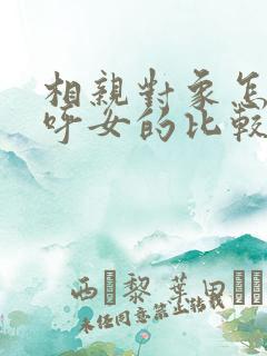 相亲对象怎么称呼女的比较好?