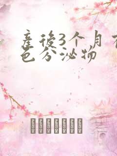 产后3个月有黄色分泌物