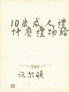 10岁成人礼送什么礼物给男孩子