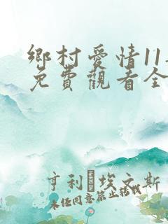 乡村爱情11部免费观看全集完整版