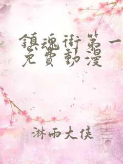 镇魂街第一季全免费动漫