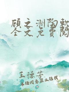 顾之洲陶软小说全文免费阅读无弹窗笔趣