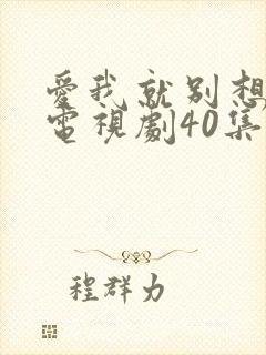 爱我就别想太多电视剧40集免费