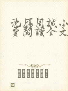 沈雁周诚小说免费阅读全文最新章节