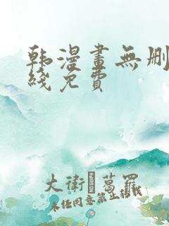 韩漫画无删减在线免费