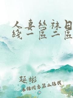 人妻丝袜日韩在线一区二区三区四区