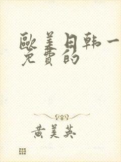 欧美日韩一级片免费的