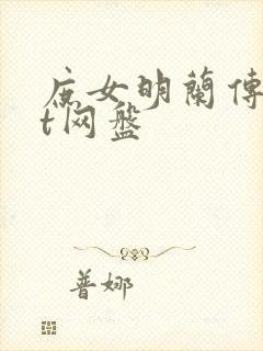 庶女明兰传txt网盘