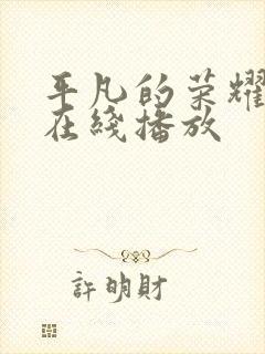 平凡的荣耀高清在线播放