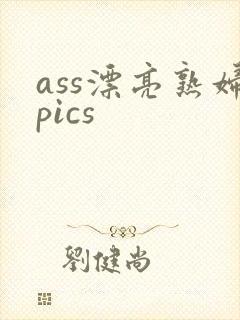 ass漂亮熟妇pics