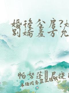 婚后分房?娇夫别娇羞方允赵廷文全文