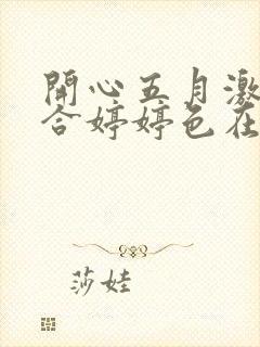 开心五月激情综合婷婷色在线