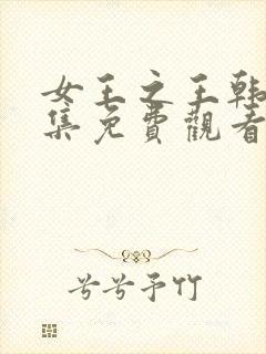 女王之王韩剧全集免费观看