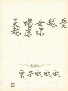 天蝎女越爱你就越虐你