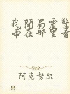 我开局震惊了女帝在哪里看