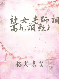 被女老师调教(高h,调教)