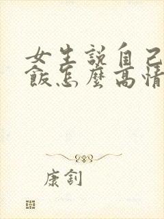 女生说自己没吃饭怎么高情商回复