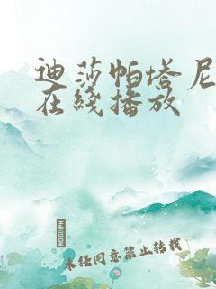 迪莎帕塔尼电影在线播放