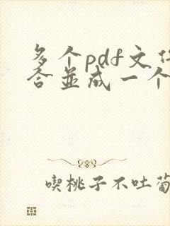 多个pdf文件合并成一个 java