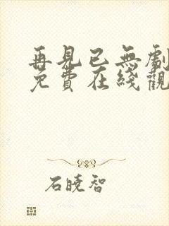 再见已无剧中人免费在线观看