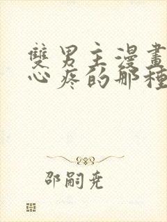 双男主漫画虐的心疼的那种