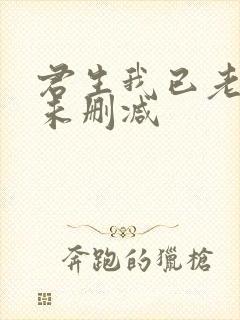 君生我已老小说未删减