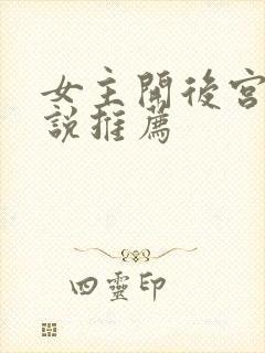 女主开后宫的小说推荐