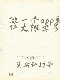 做一个app软件大概要多少钱