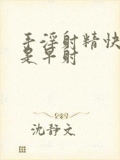 手淫射精快是不是早射