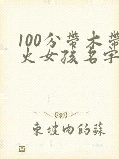 100分带木带火女孩名字
